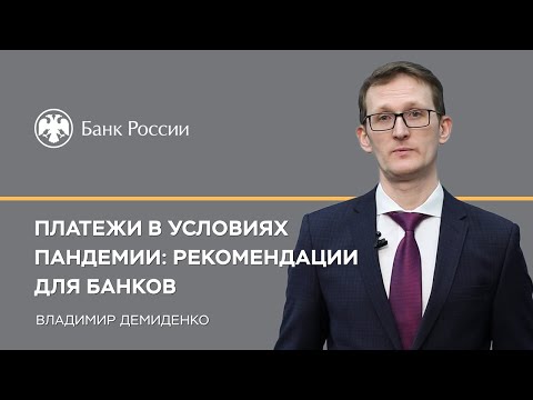 Платежи в условиях пандемии: рекомендации для банков