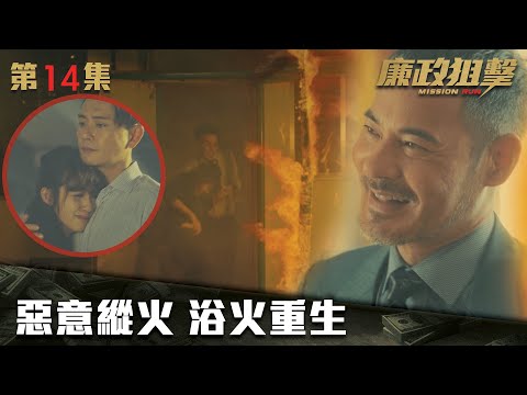 廉政狙擊｜惡意縱火 浴火重生｜黃宗澤｜吳卓羲｜王浩信｜胡定欣｜蔡思貝｜黃智雯｜傅嘉莉｜ TVB港劇精華