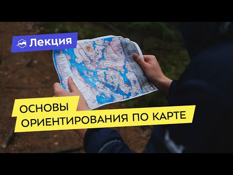 Основы ориентирования по карте