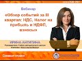 КонсультантКиров: Вебинар "Обзор событий за III квартал: НДС, Налог на прибыль и НДФЛ, взносы"