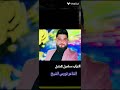 بهاذا الزمن لا تقلي عندي صاحب العراب سماعيل الدندل الشاعر نورس الشيخ