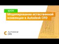 Изучаем Autodesk CFD. Часть 6. Моделирование естественной конвекции