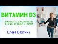 Витамин D3. Его важность, источники и норма. Елена Бахтина
