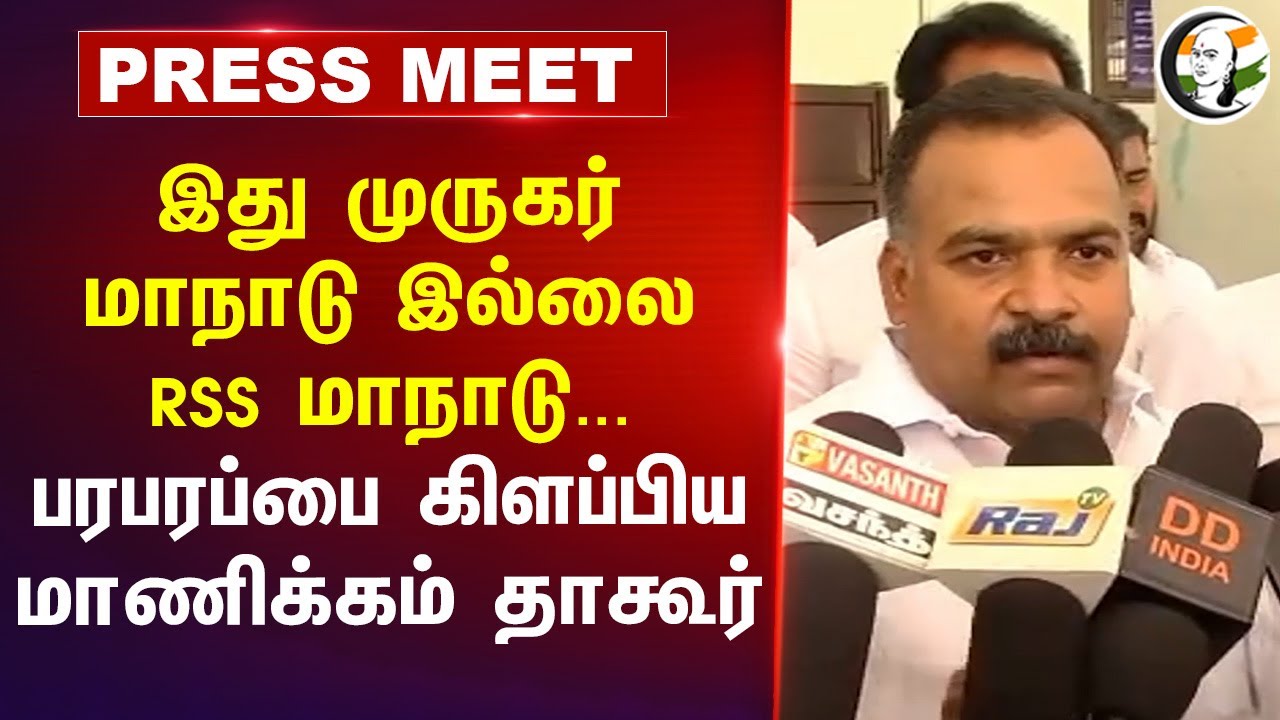 இது முருகர் மாநாடு இல்லை RSS மாநாடு...பரபரப்பை கிளப்பிய மாணிக்கம் தாகூர் | Congress | BJP Tamilnadu