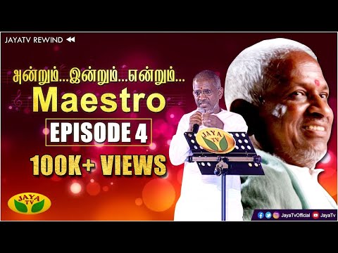 இளையராஜாவின்-பிரமாண்ட-இசை-நிகழ்ச்சி-part---4-|-andrum-indrum-endrum-maestro-ilayaraja-|-jaya-tv-hd