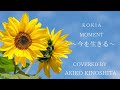 KOKIA  moment〜今を生きる〜【cover/Akiko💖Kinoshita】今という瞬間から望む未来は創造できる✨