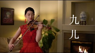 九儿 小提琴 Violin Cover By Lucy Wang 小提琴路路