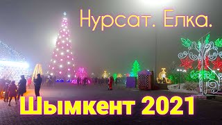 Шымкент. Нурсат. Елка. С Новым годом ! 1 января 2021 Казахстан.