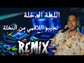 Chinwa Probleme بشويا عليا تعرفي العقلية Remiix DJ MIX 13 Plus Chinwa Probleme بشويا عليا تعرفي العقلية Remiix DJ MIX 13 Plus