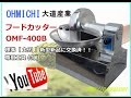 食品機械プロツール：大道産業 フードカッターOMF-400B最終動作テスト