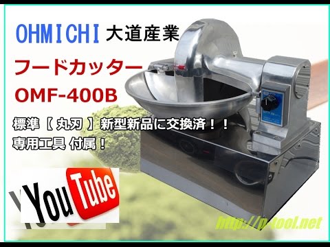 OHMICHI　大道産業　フードカッター　OMF-400B