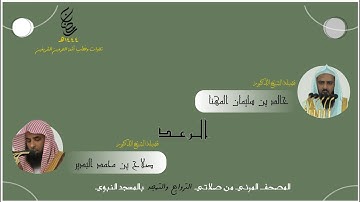 المصحف المرئي | من صلاتي التراويح والتهجد 1444 | من المحراب المسجد النبوي | سورة الرعد
