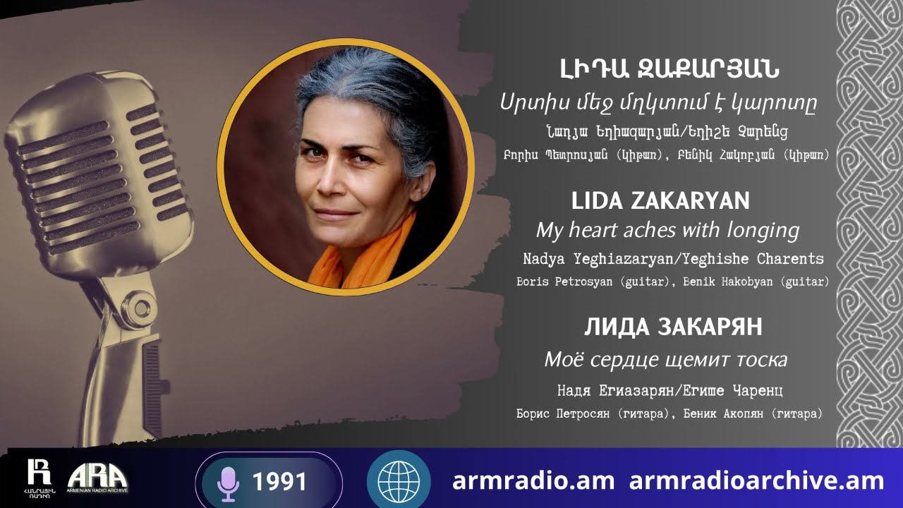 Լիդա Զաքարյան/ Սրտիս մեջ մղկտում է կարոտը/Lida Zakaryan/My heart aches with longing