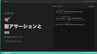 【TypeScript入門#19】型アサーション・as const・satisfies！型を制御する方法🎯