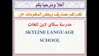 مصاريف مدرسة سكاى لاين للغات 2020 - 2021 SKYLINE LANGUAGE SCHOOL