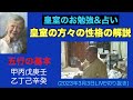 【皇室のお勉強&占い】皇室の方々の性格の解説 切抜き(2023年3月3日LIVE)