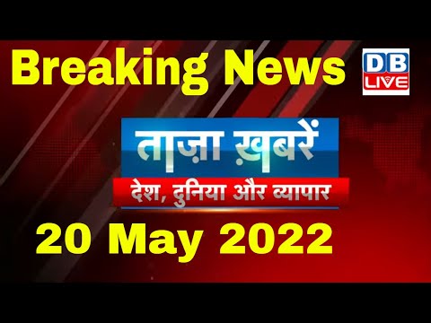 Breaking news | india news, latest news hindi, top news, taza khabar bulldozer 20 May 2022 #dblive 1 Breaking news | india news, latest news hindi, top news, taza khabar bulldozer 20 May 2022 #dblive thumbnail