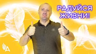 Совет от Ангелов − РАДУЙСЯ ЖИЗНИ! − Михаил Агеев