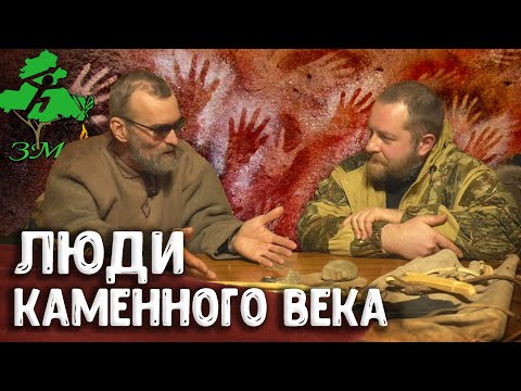 Видео: Кто открыл огонь эпохи неолита или палеолита?