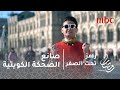 رامز تحت الصفر الحلقة 29 معنا ومعاكم صانع الضحكة الكويتيه