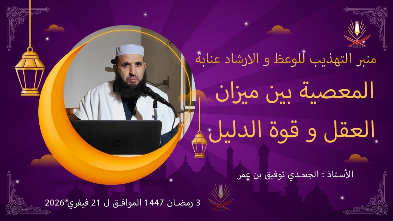 ا. الجعدي توفيق بن عمر / المعصية بين ميزان العقل و قوة الدليل