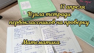 Взяла тетрадки первоклассников на