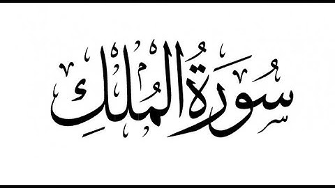 سورة الملك بصوت الشيخ محمد اللحيدان  Surah al molk mohammed al luhaidan