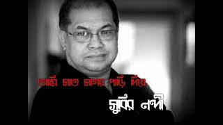 Download Mp3 আমি সাত সাগর পাড়ি দিয়ে /সুবির নন্দী /প্রয়াত মাহমুদুন নবী স্মরণে Gudang lagu Download Mp3 আমি সাত সাগর পাড়ি দিয়ে /সুবির নন্দী /প্রয়াত মাহমুদুন নবী স্মরণে