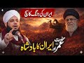 Hazrat Umar Aur Iran....?😭💔 | Peer Ajmal Raza Qadri | By Pir Ajmal Raza Qadri