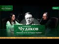 &quot;PROЧТЕНИЕ&quot; ч.2 | | &quot;Мгла на ступенях&quot; Александра Чудакова и &quot;Дети&quot; Гузели Яхиной