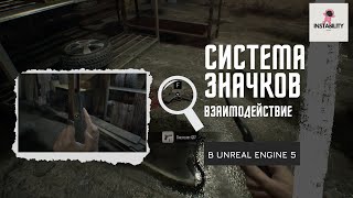 Уроки Unreal Engine 5 - Изучение предметов, СИСТЕМА ЗНАЧКОВ