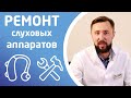 РЕМОНТ СЛУХОВЫХ АППАРАТОВ