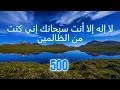 لا إله إلا أنت سبحانك إني كنت من الظالمين مكررة 500 مرة بصوت الشيخ أ د سعد الخثلان لا إله إلا أنت سبحانك إني كنت من الظالمين مكررة 500 مرة بصوت الشيخ أ د سعد الخثلان
