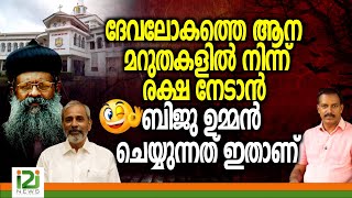 Download Lagu Biju Oommen | ദേവലോകത്തെ ആന മറുതകളിനിന്ന് രക്ഷനേടാൻ ബിജു ഉമ്മൻ ചെയ്യുന്നത് ഇതാണ് MP3 Download Lagu Biju Oommen | ദേവലോകത്തെ ആന മറുതകളിനിന്ന് രക്ഷനേടാൻ ബിജു ഉമ്മൻ ചെയ്യുന്നത് ഇതാണ് MP3
