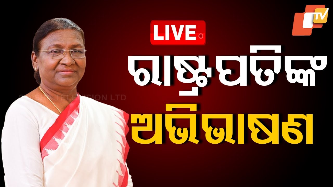 ????Live | ସଂସଦରେ ରାଷ୍ଟ୍ରପତିଙ୍କ ଅଭିଭାଷଣ | Droupadi Murmu | Joint Session of Parliament