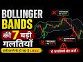 Bollinger Bands की 7 बड़ी गलतियां (Avoid These Mistakes!)