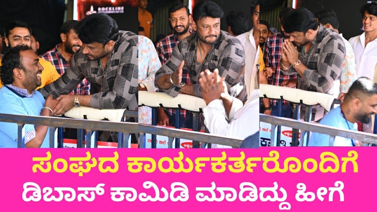 ಸಂಘದ ಕಾರ್ಯಕರ್ತರೊಂದಿಗೆ ಡಿಬಾಸ್ ಕಾಮಿಡಿ ಮಾಡಿದ್ದು ಹೀಗೆ -DBoss Funny Time With Fans Club Members