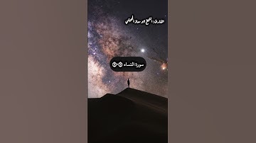 آيات من سورة النساء بصوت الشيخ ابو معاذ الجحيشي #quran #اكسبلور #العراق #تراويح #حالاتواتس #تركيا