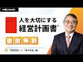 人を大切にする経営計画書Ⓡ解説「経営目的」と「真の利益」編