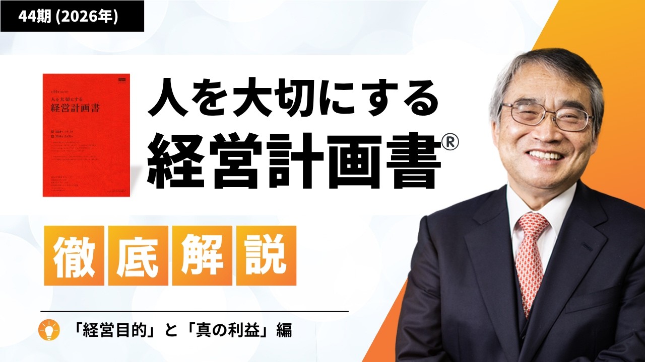 人を大切にする経営計画書Ⓡ解説「経営目的」と「真の利益」編