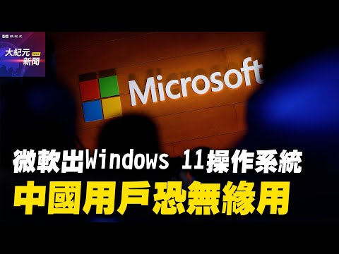 微软出Windows 11操作系统 中国用户恐无缘用 #大纪元新闻网