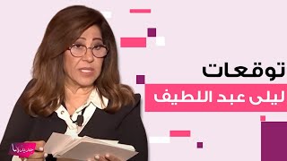 توقعات ليلى عبد اللطيف : حـ ـرب عالمية ثالثة وما سيحدث في الاردن مفاجئ