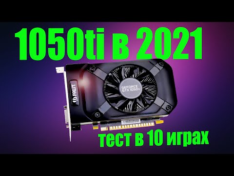 gtx1050ti в 2021 году ( тест в 10 играх)