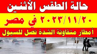 أمطار رعدية الي القاهرة الارصاد الجوية تكشف حالة طقس الأثنين 2023/11/20 في مصر