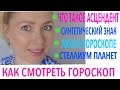 ЛУНА В ГОРОСКОПЕ/АСЦЕНДЕНТ/СИНТЕТИЧЕСКИЙ ЗНАК/ СТЕЛЛИУМ ПЛАНЕТ