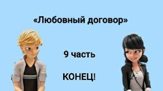 «Любовный договор» — 9 часть,КОНЕЦ | Переписка Леди Баг и Супер Кот |😘😏