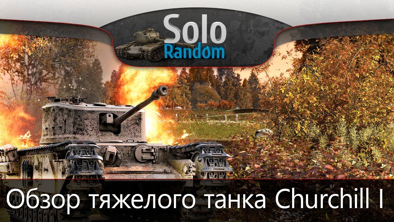 Танк Churchill I гайд World of Tanks • World of Tanks 1.6