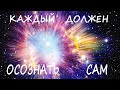 КАЖДЫЙ   ДОЛЖЕН   ОСОЗНАТЬ   САМ