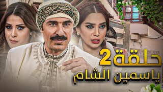 مسلسل ياسمين الشام الحلقة 2 - Full HD