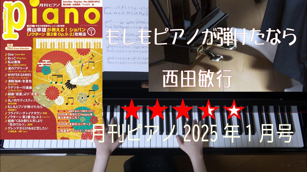 もしもピアノピアノが弾けたなら 西田敏行 月刊ピアノ2025年1月号